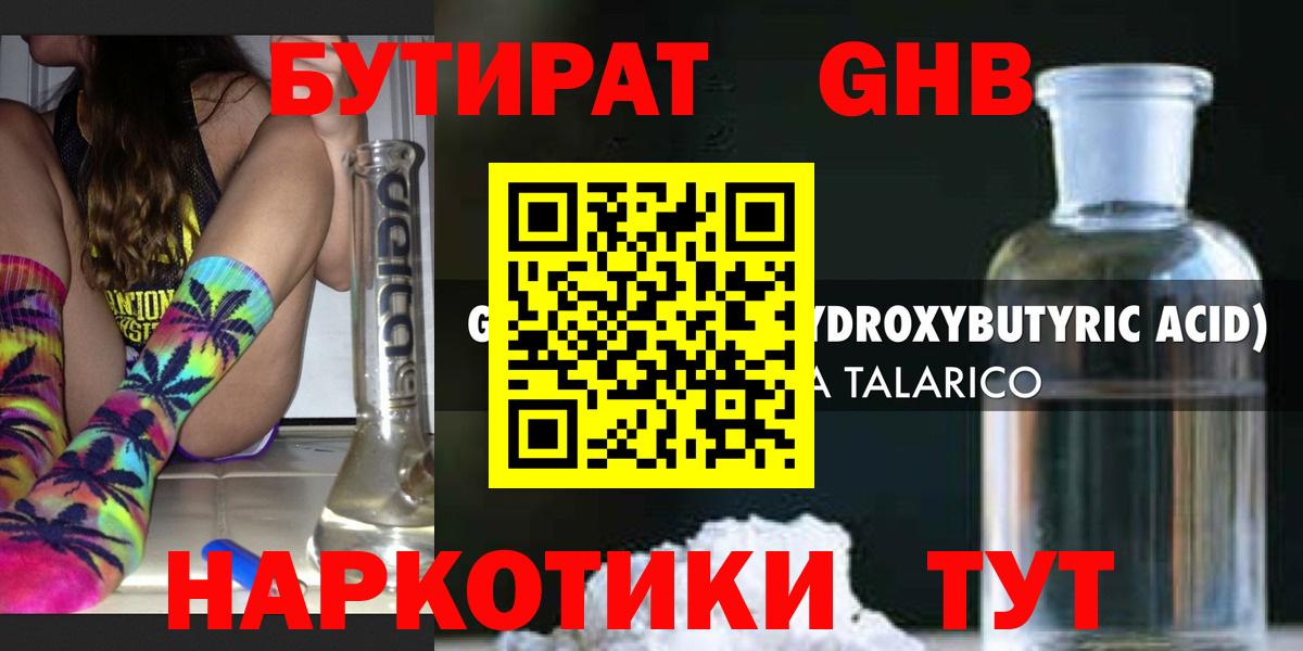 Бутират GHB Заинск
