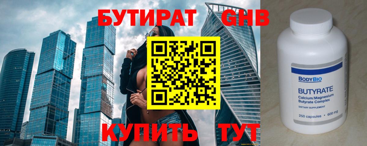 БУТИРАТ вода  Вход с VPN  Заинск 