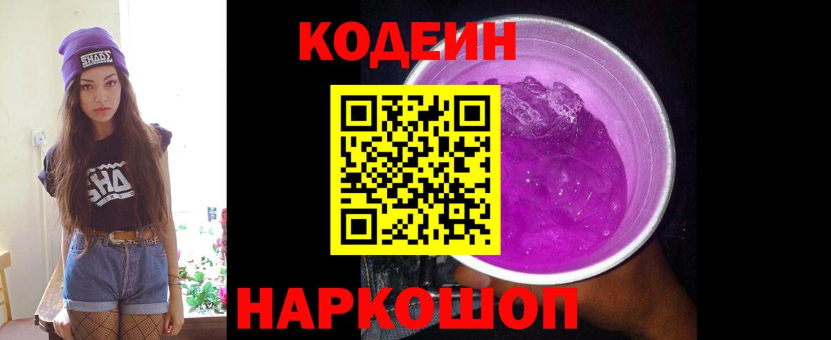 Codein Purple Drank  Вход с VPN  Кодеин Purple Drank  Заинск 